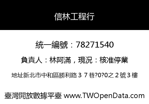 信林工程行