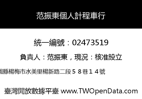 范振東個人計程車行