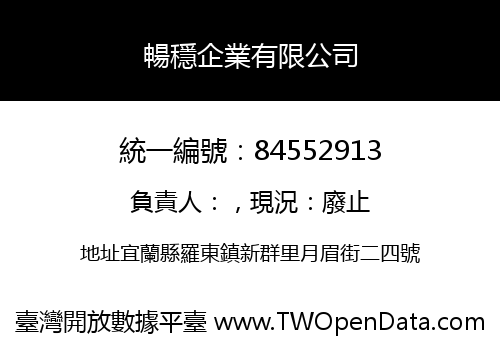 暢穩企業有限公司