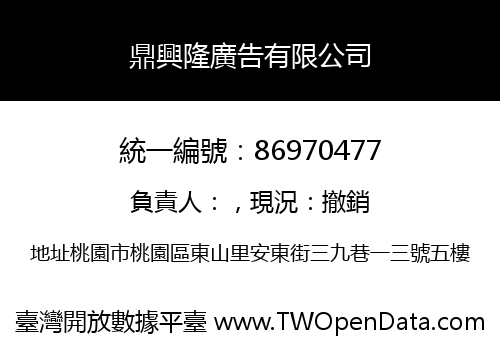鼎興隆廣告有限公司
