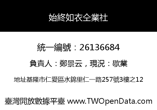 始終如衣仝業社