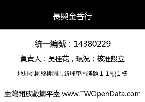 長興金香行