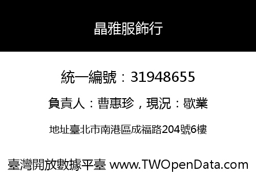晶雅服飾行