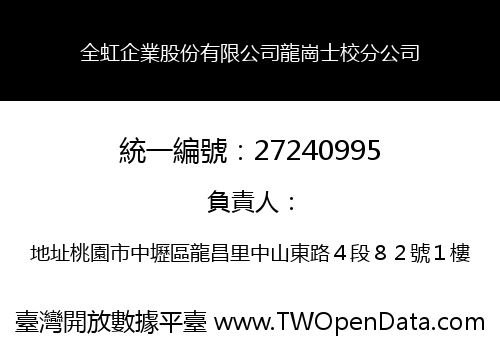 全虹企業股份有限公司龍崗士校分公司