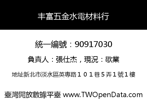 丰富五金水電材料行