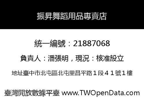 振昇舞蹈用品專賣店