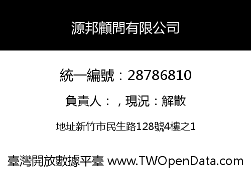 源邦顧問有限公司