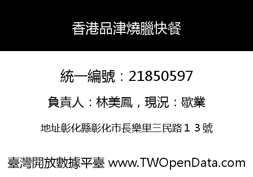 香港品津燒臘快餐