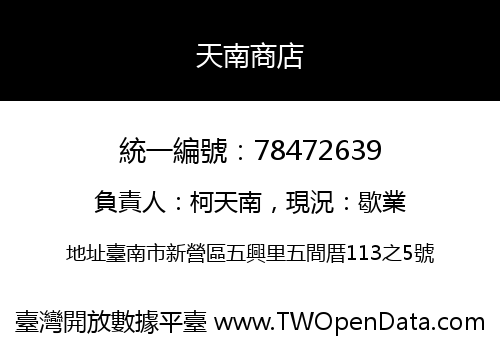 天南商店