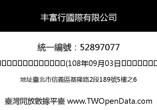 丰富行國際有限公司