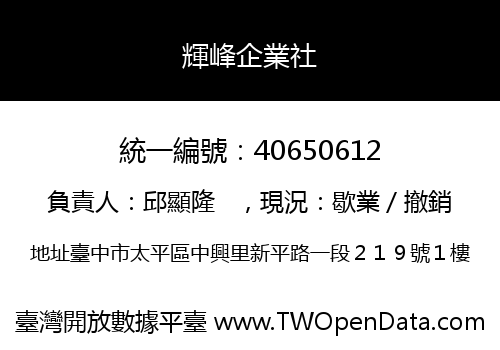 輝峰企業社