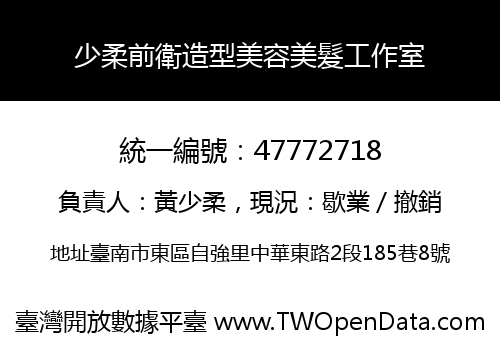 少柔前衛造型美容美髮工作室