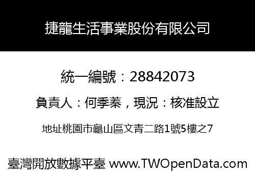捷龍生活事業股份有限公司