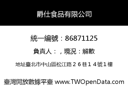 爵仕食品有限公司