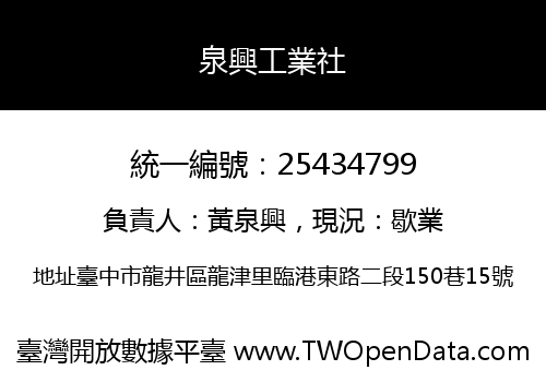泉興工業社