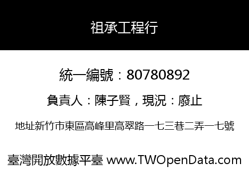 祖承工程行