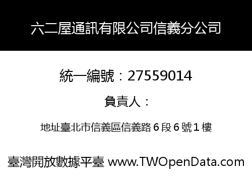 六二屋通訊有限公司信義分公司
