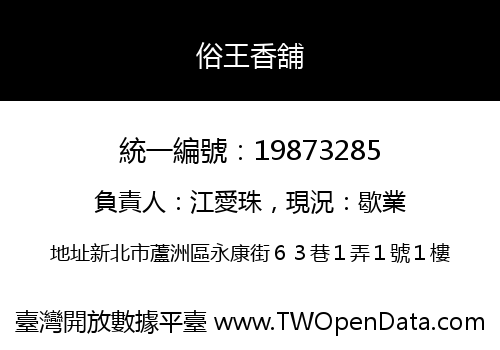 俗王香舖