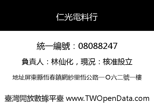 仁光電料行