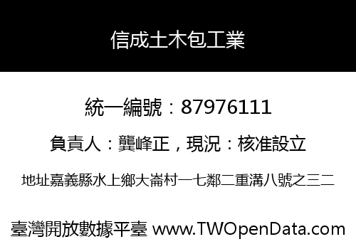 信成土木包工業