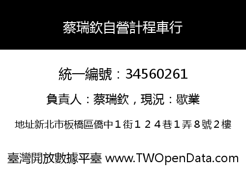 蔡瑞欽自營計程車行