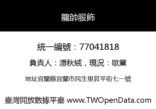 龍帥服飾
