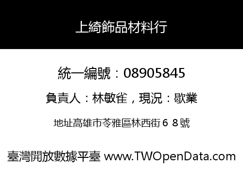 上綺飾品材料行