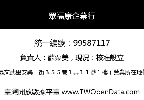 眾福康企業行