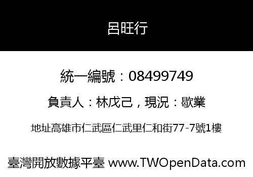 呂旺行