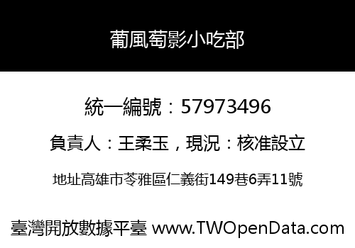葡風萄影小吃部