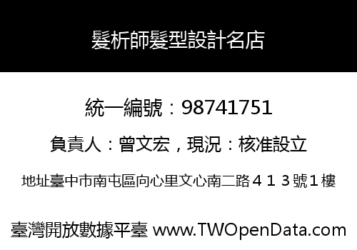 髮析師髮型設計名店