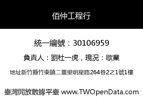佰仲工程行