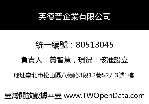 英德普企業有限公司