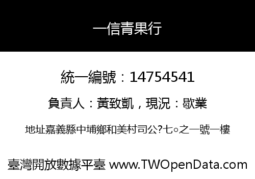 一信青果行
