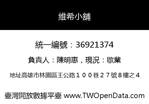 維希小舖