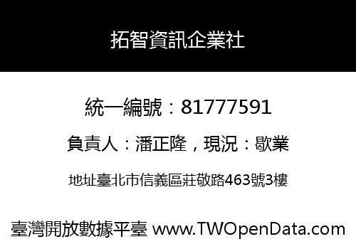 拓智資訊企業社