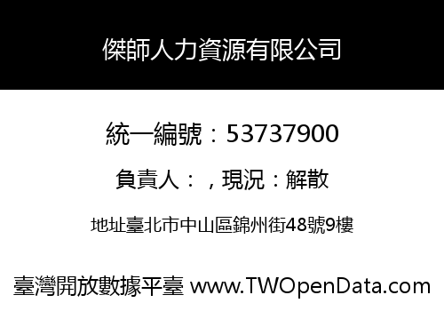 傑師人力資源有限公司