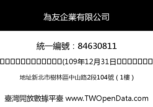 為友企業有限公司