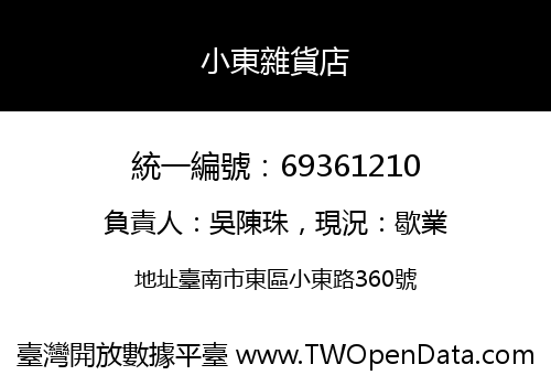 小東雜貨店
