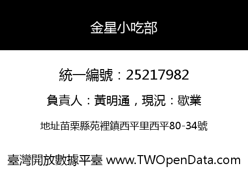 金星小吃部