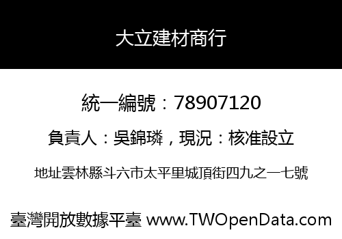大立建材商行