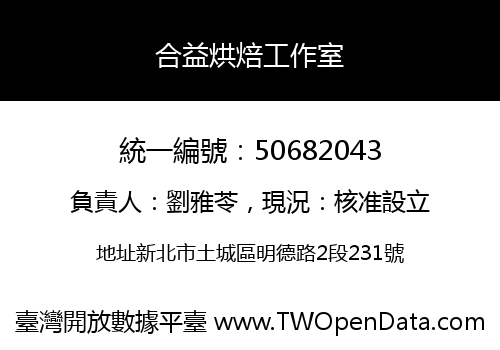 合益烘焙工作室