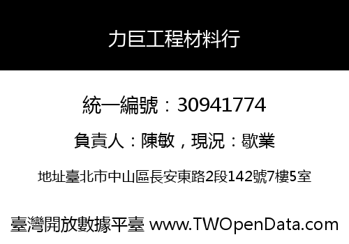 力巨工程材料行