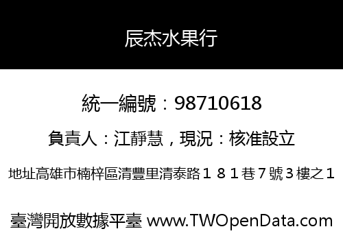辰杰水果行