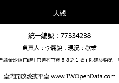 大觀