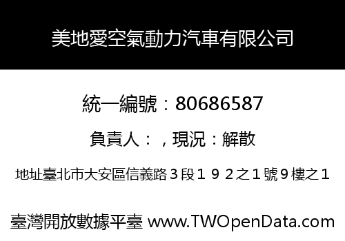 美地愛空氣動力汽車有限公司