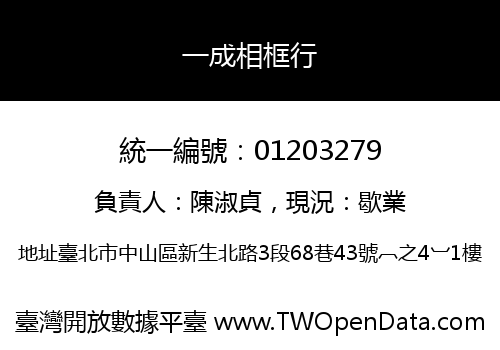 一成相框行