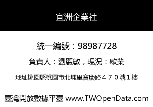 宜洲企業社