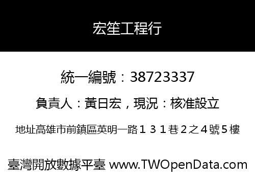 宏笙工程行