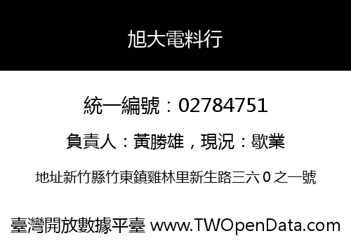 旭大電料行